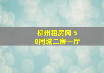 柳州租房网 58同城二房一厅